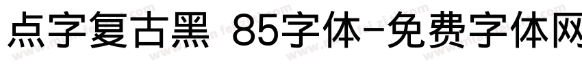 点字复古黑 85字体字体转换